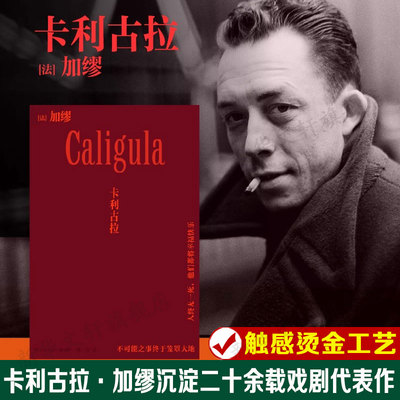 【烫金工艺】卡利古拉 诺贝尔文学奖得主加缪戏剧代表作 异乡人快乐的死译者张一乔新译 鼠疫同作者外国文学小说随笔正版书籍
