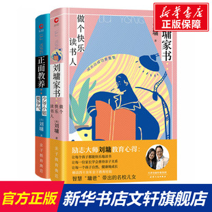 刘墉 新华文轩 全2册 正版 天津人民出版 刘墉家书 新华书店旗舰店文轩官网 家庭教育典范系列 社 正面教养 书籍 美