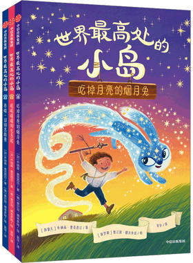 【新华文轩】世界最高处的小岛(1-3) (加)乔纳森·奥克西尔 正版书籍 新华书店旗舰店文轩官网 中信出版社