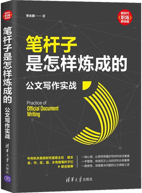 笔杆子是怎样炼成的 公文写作实战 李永新 职场技能办公室公文写作职场公文写作范文公文写作书清华大学出版社 正版书籍