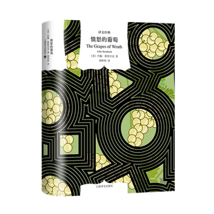 愤怒的葡萄 诺贝尔文学奖约翰斯坦贝克代表作美国文学现代农民史诗另著有人鼠之间珍珠与查里一起旅行 上海译文出版社 新华正版