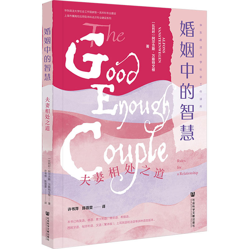 婚姻中的智慧 夫妻相处之道 (比)阿尔方斯·万斯特文根 社会科学文献出版社 正版书籍 新华书店旗舰店文轩官网