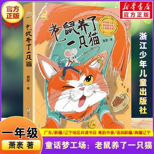 童话梦工场：老鼠养了一只猫 一年级寒假阅读书目广东省粤韵书香语润新疆典耀辽宁萧袤著一年级阅读课外书必读浙江少年儿童出版社