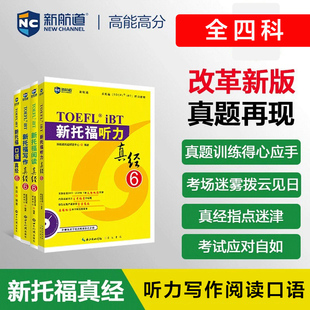 新航道 新托福真经6 阅读+写作+听力+口语 toefl考试真题全套学习资料备考包 可搭tofel指南教材TPO真题集模考题库词汇单词书语法