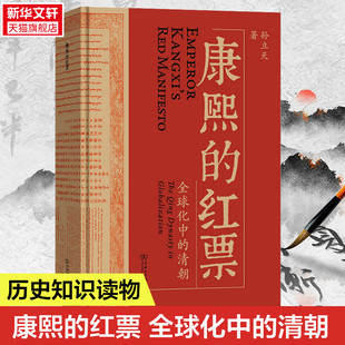 红票 全球史新锐之作 书籍 一部兼具学术性和通俗性 康熙 正版 全球化中 许倬云杜家骥夏伯嘉罗新联袂荐读 新华书店 清朝