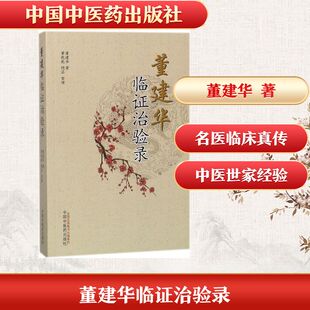 董建华临证治验录 董建华 著;董乾乾,饶芸 整理 正版书籍 新华书店旗舰店文轩官网 中国中医药出版社