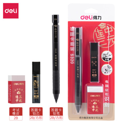 得力涂卡铅笔高考中考文具用品考试专用套装2B自动笔电脑填涂答题卡考研2比机读卡笔芯学习必全套备带橡皮头