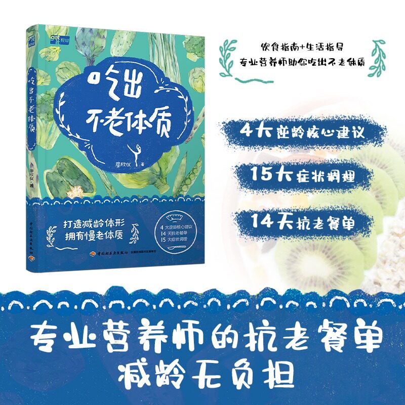 【新华文轩】吃出不老体质 打造减龄体型拥有慢老体质 抗老生活 专业营养师的抗老餐单 健康养生书籍家庭医生 旗舰店正版图片