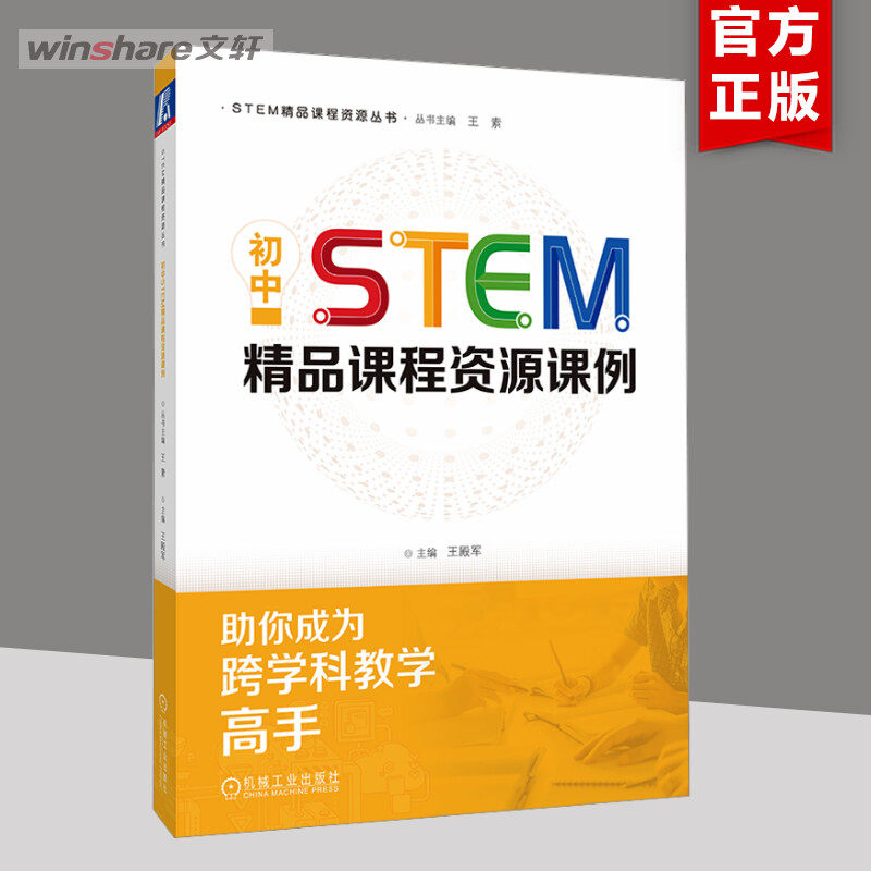 【新华文轩】初中STEM精品课程资源课例 正版书籍 新华书店旗舰店文轩官网 机械工业出版社