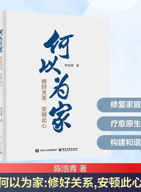 何以为家 修好关系,安顿此心 陈浩青 著 电子工业出版社 正版书籍 新华书店旗舰店文轩官网