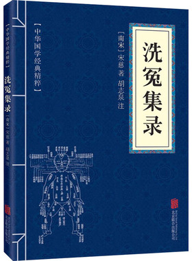 【新华文轩】洗冤集录 [南宋]宋慈 正版书籍小说畅销书 新华书店旗舰店文轩官网 京华出版社