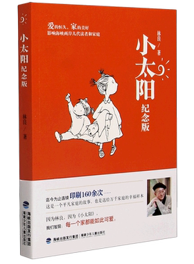 【新华文轩】小太阳书纪念版林良著 三胎家庭教育温暖儿童小说8-12岁小学生三四五六年级课外阅读书