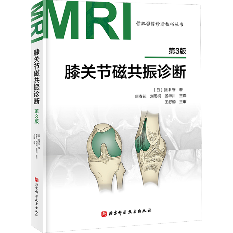 【新华文轩】膝关节磁共振诊断 第3版 (日)新津守 著 唐春花,刘雨桐,孟华川 译 内科本书适用于医务工作者内科 北京科学技术出版社