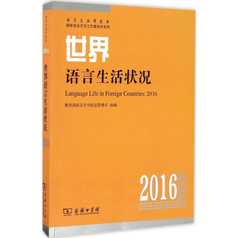 世界语言生活状况.2016学校语言文字信息管理司组编正版书籍新华书店旗舰店文轩官网商务印书馆语言文字语言－汉语文教