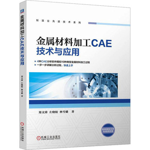 林雪健 正版 书籍 金属材料加工CAE技术与应用 机械工业出版 左晓姣 新华书店旗舰店文轩官网 社 郑文涛