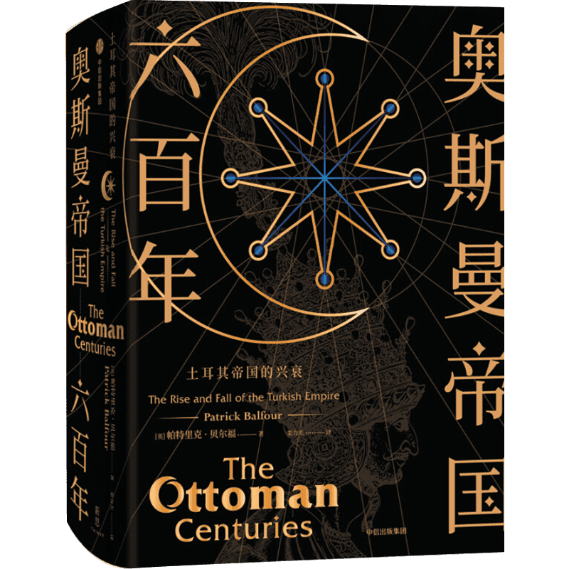 奥斯曼帝国六百年 土耳其帝国的兴衰 [英]帕特里克·贝尔福 中信出版社 正版书籍 新华书店旗舰店文轩官网
