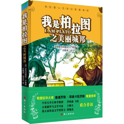 【新华文轩】我是柏拉图之美国城邦 (英)亚历山德拉·芒格斯(Alexandra Mangos) 著,汪晓英,高全军 译