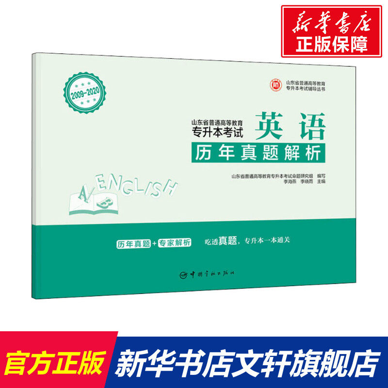 【新华文轩】山东省普通高等教育专升本考试历年真题解析 英语 正版书籍 新华书店旗舰店文轩官网 中国宇航出版社