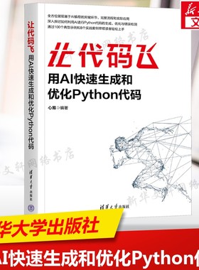 让代码飞 用AI快速生成和优化Python代码 ChatGPT/Copilot高效编程 自动生成调试优化代码 数据分析与爬虫案例详解 新华正版书籍