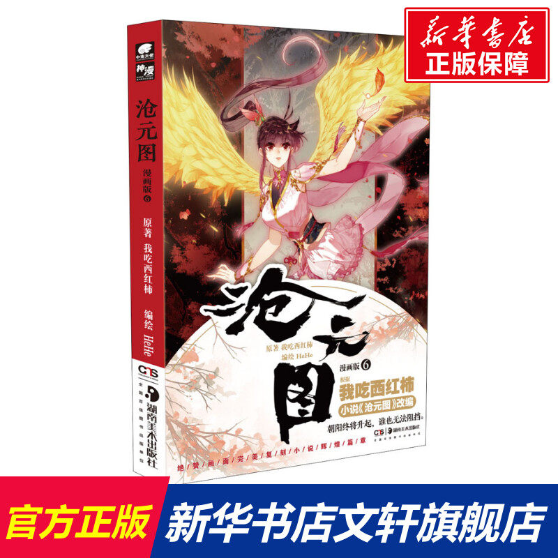 【新华文轩】沧元图 漫画版第6册 玄幻大神我吃西