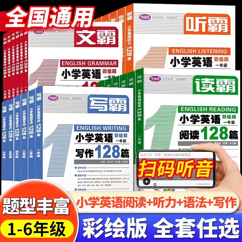 【新华文轩】读霸小学英语阅读128篇听霸写霸文霸小学英语听力写作语法128篇一年级二三四五六年级上册下册英语听力专项上海教育