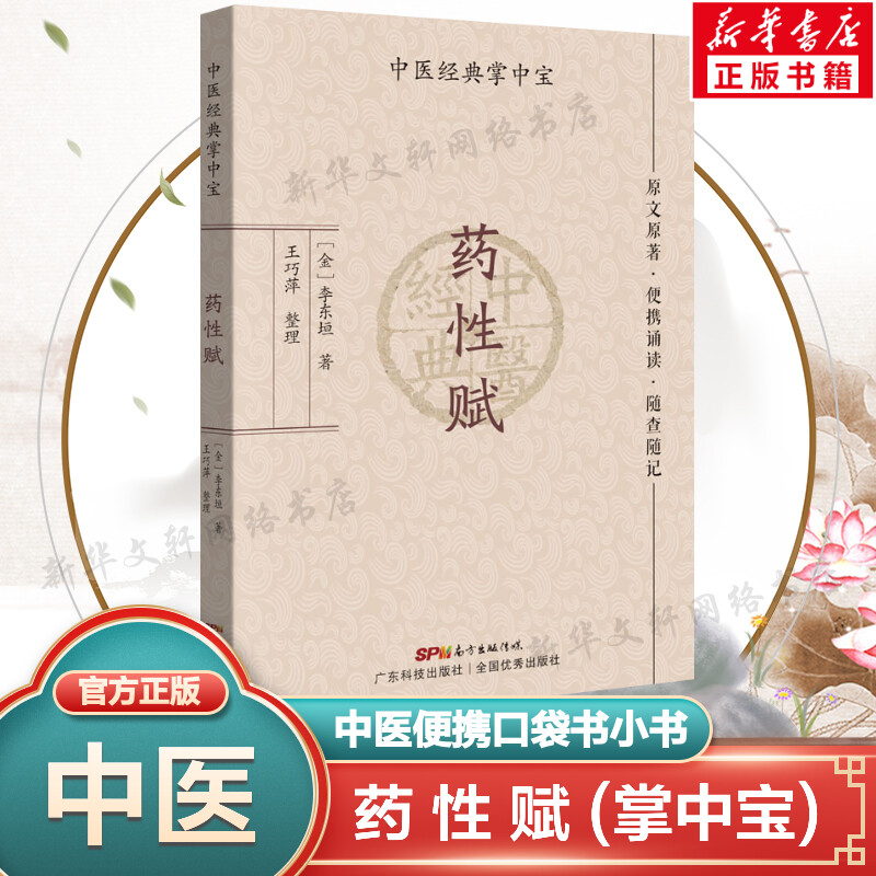 药性赋 李东垣 中医掌中宝系列 中医小书口袋书 中医基础理论知识书籍便携诵读随查随记 广东科学技术出版社正版书籍9787535977298