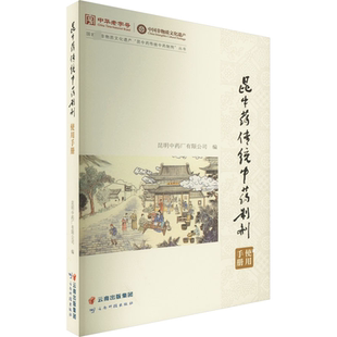 昆中药传统中药制剂使用手册 正版书籍 新华书店旗舰店文轩官网 云南科技出版社