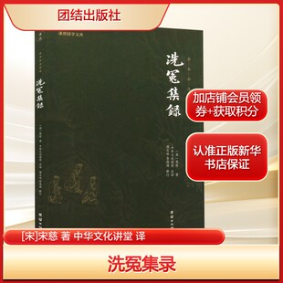 著 宋慈 中华文化讲堂 译生活医学综合团结出版 书籍 洗冤集录 社新华文轩旗舰店正版 宋
