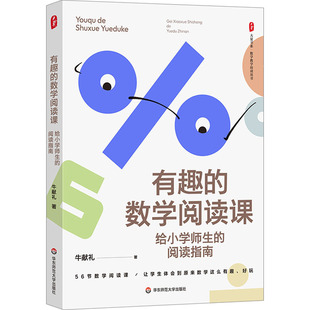 阅读指南 教学方法及理论 数学阅读课 新华文 中小学教师用书 社 华东师范大学出版 给小学师生 老师教学书籍 牛献礼著 有趣 文教