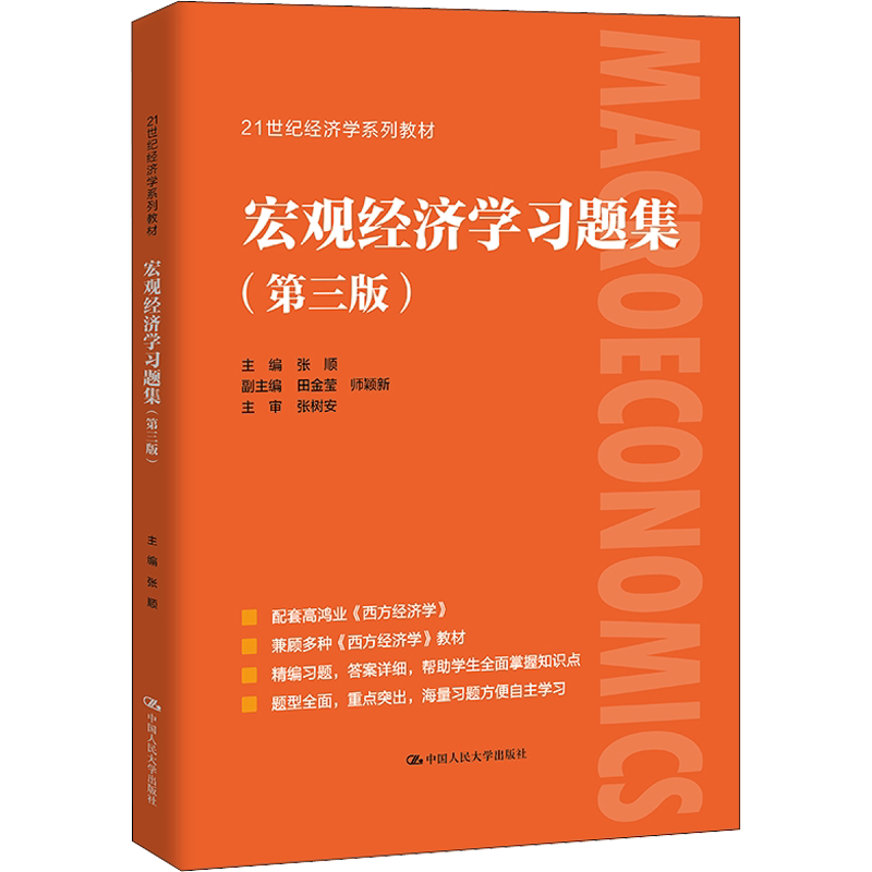 【新华正版】 宏观经济学习题集 第三版张顺 配套高鸿业西方经济学第八版8宏观部分习题与解答课后习题指南习题册第九版七803考研