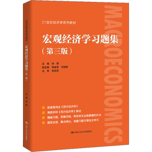 【新华正版】 宏观经济学习题集 第三版张顺 配套高鸿业西方经济学第八版8宏观部分习题与解答课后习题指南习题册第九版七803考研