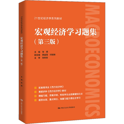 【新华正版】 宏观经济学习题集 第三版张顺 配套高鸿业西方经济学第八版8宏观部分习题与解答课后习题指南习题册第七版六803考研