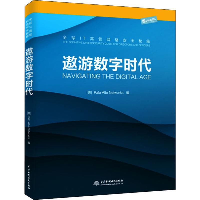 【新华文轩】遨游数字时代全球IT高管网络安全秘籍正版书籍新华书店旗舰店文轩官网中国水利水电出版社