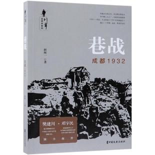 正版 社 巷战 中国文史出版 新华书店旗舰店文轩官网 书籍小说畅销书 田闻一著 川军全纪实系列 成都1932 新华文轩