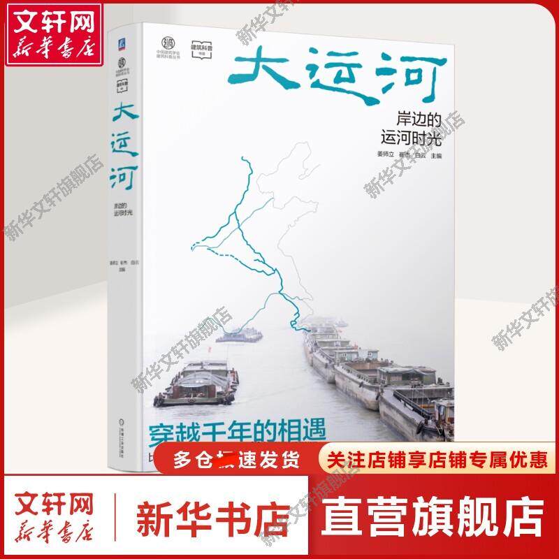 大运河 岸边的运河时光 中国大运河科普 旅游体验读物 41处大运河世界遗产点 大量精美的实拍照片正版书籍