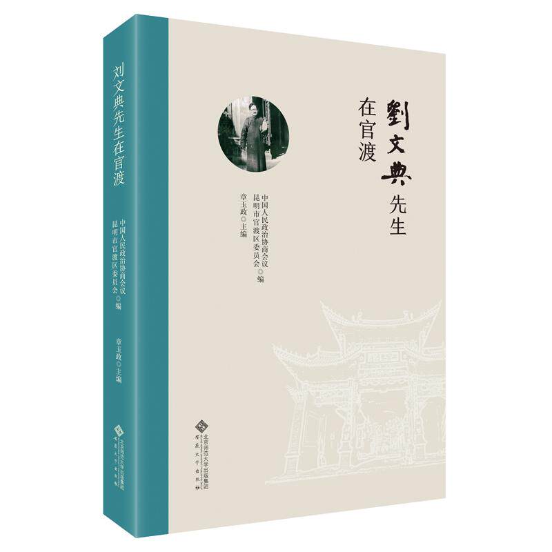 【新华文轩】刘文典先生在官渡 正版书籍小说畅销书 新华书店旗舰店文轩官网 安徽大学出版社