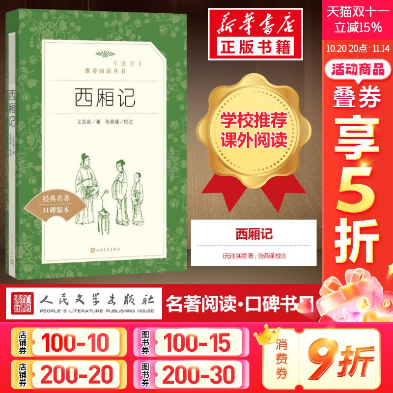 西厢记王实甫著古典无删减