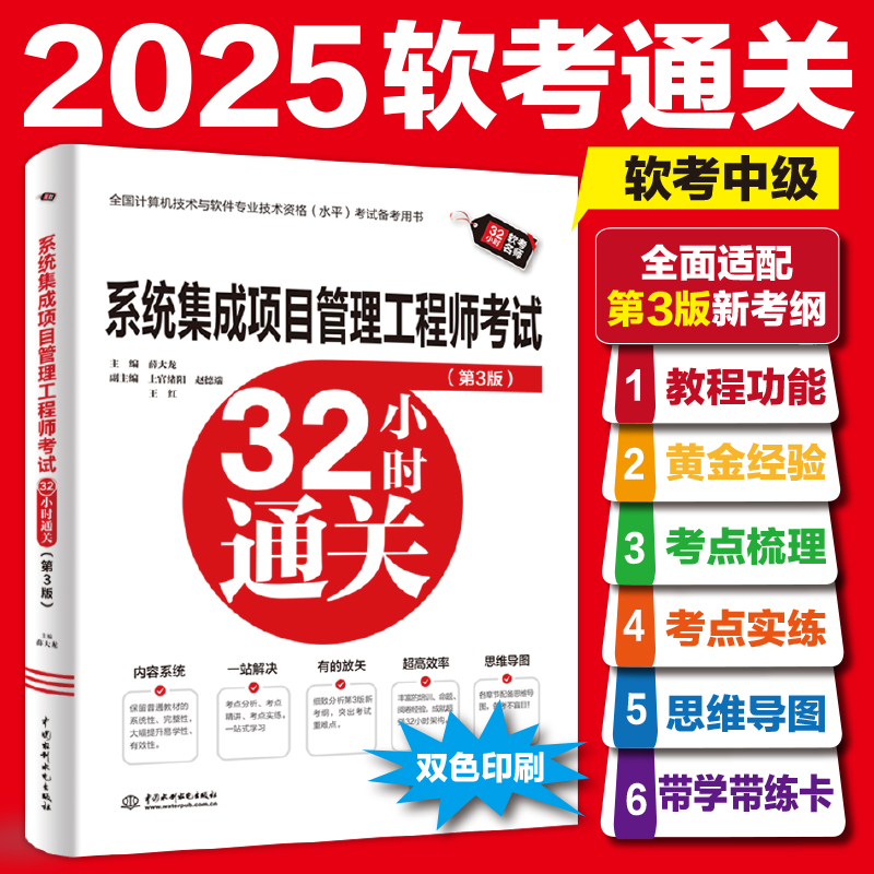 【双色版】软考中级系统集成项目管理工程师考试32小时通关 薛大龙计算机中项2025年 可配套历年真题试卷题库教材教程第三3版