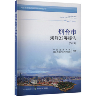 烟台市海洋发展报告(2025) 正版书籍 新华书店旗舰店文轩官网 中国农业出版社