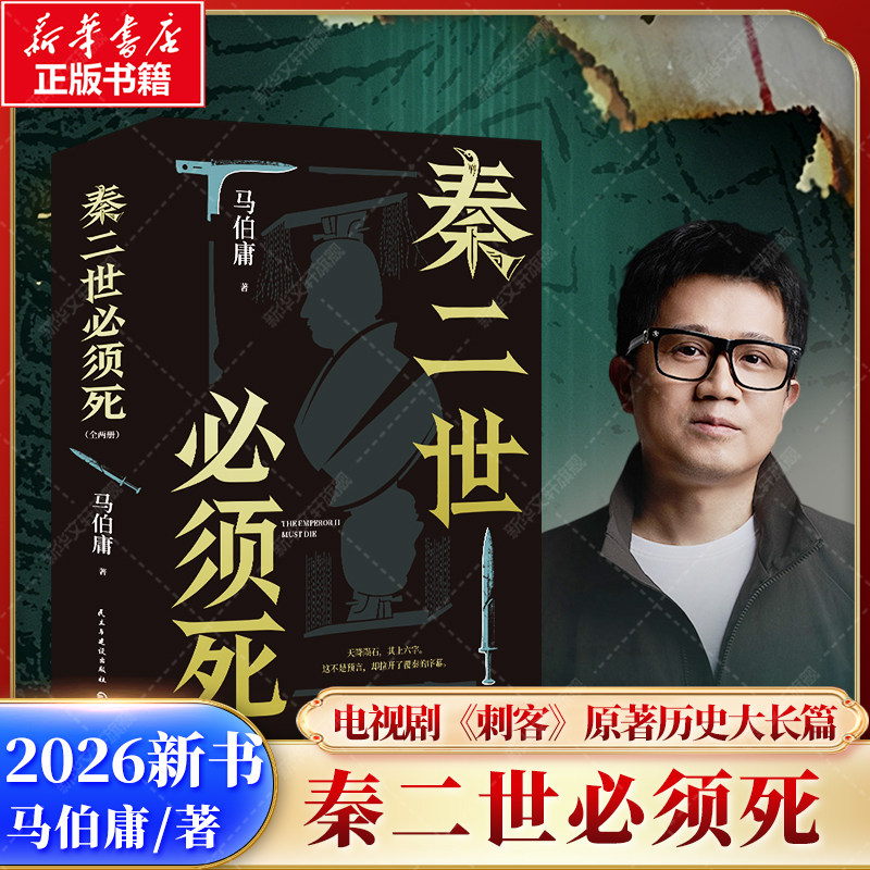 秦二世必须死 上下2册 马伯庸2026年新书作品集 七国刺秦历史长篇小说 长安的荔枝太白金星有点烦桃花源没事儿食南之徒两京十五日