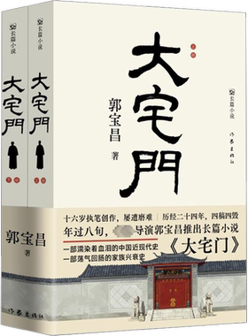 大宅门 知名导演郭宝昌耗费毕生心血推出的京味儿长篇小说 一部荡气回肠的家族兴衰史 濡染着血泪的中国近现代史 现当代文学正版书