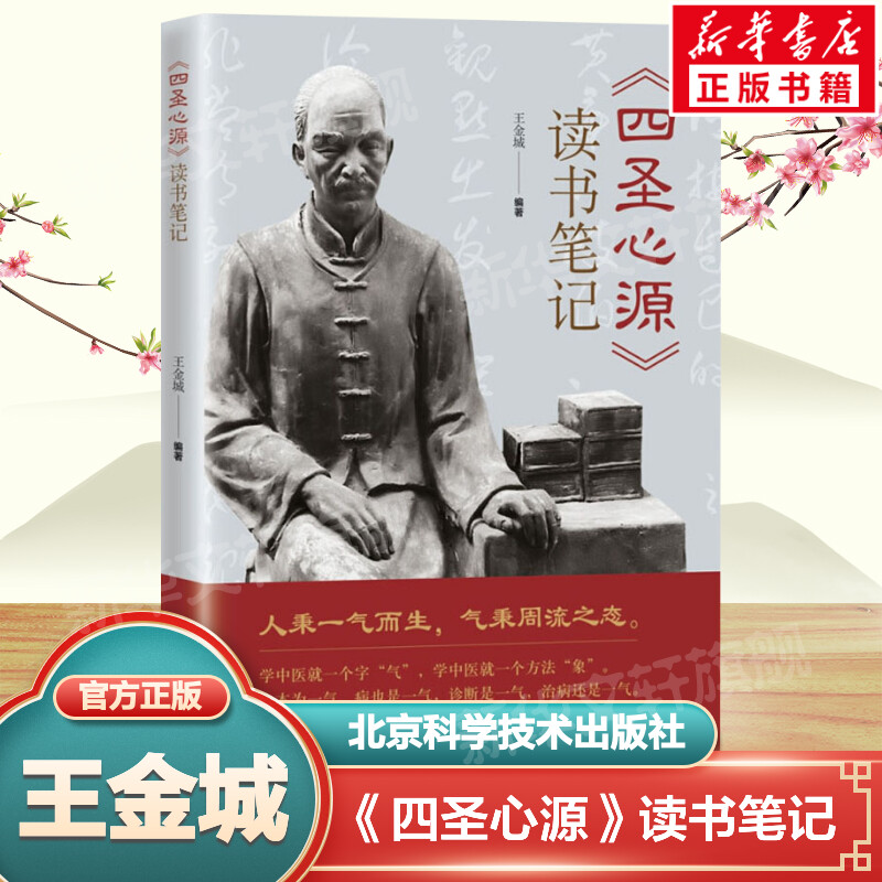 《四圣心源》读书笔记 王金城 中医入门书籍 中医院校学生中医初学者中医爱好者阅读参考医学书籍 中药材解读中医基础理论教材正版