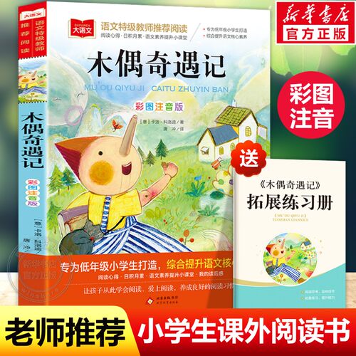 木偶奇遇记二年级下册注音版小学语文课外阅读经典丛书彩图一二三年级小学生必读课外书睡前故事书儿童文学名著北京教育出版社正版