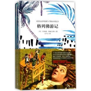 【新华文轩】格列佛游记 (英)乔纳森·斯威夫特(Jonathan Swift) 著;白马 译 正版书籍 新华书店旗舰店文轩官网 中国宇航出版社