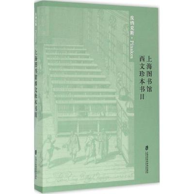 上海图书馆西文珍本书目 上海图书馆 编 上海社会科学院出版社 正版书籍 新华书店旗舰店文轩官网