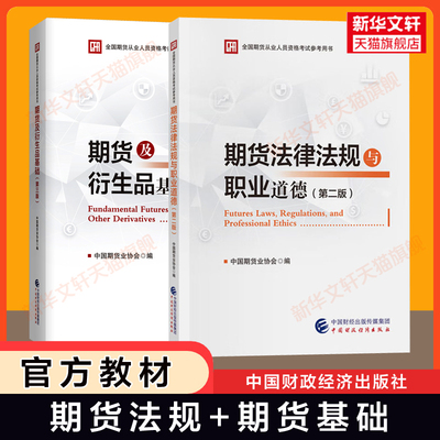 2025年期货从业资格考试官方教材 期货从业资格证市场期货及衍生品基础知识法律法规与职业道德 可搭历年真题试卷题库习题试题