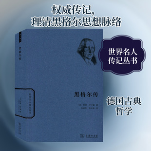 黑格尔传 (美)特里·平卡德 商务印书馆 正版书籍 新华书店旗舰店文轩官网