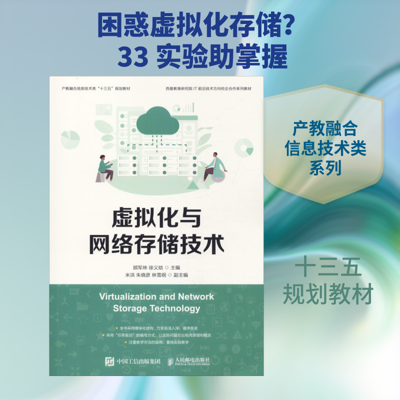 虚拟化与网络存储技术 顾军林,徐义晗编 文教大学本科大中专普通高等学校教材专用 综合教育课程专业书籍 考研预备 人民邮电出版社
