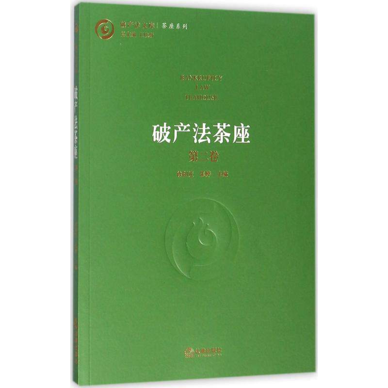 破产法茶座 徐阳光,张婷 主编;王欣新 丛书主编 中国法律图书有限公司 第2卷 正版书籍 新华书店旗舰店文轩官网