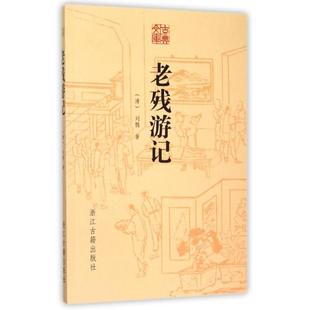 【新华文轩】老残游记/古典文库 (清)刘鹗 正版书籍小说畅销书 新华书店旗舰店文轩官网 浙江古籍出版社